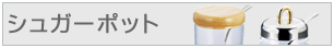 シュガーポット