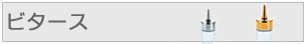ビタース