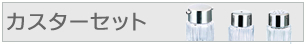 カスターセット