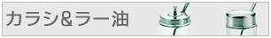 カラシ